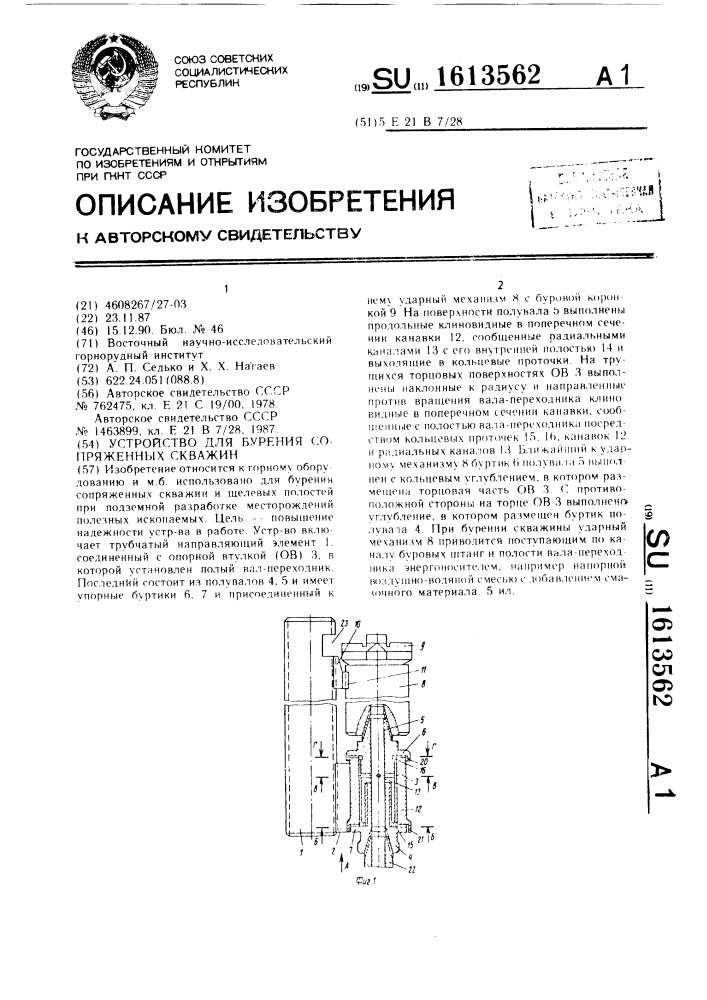 Устройство для бурения сопряженных скважин (патент 1613562)