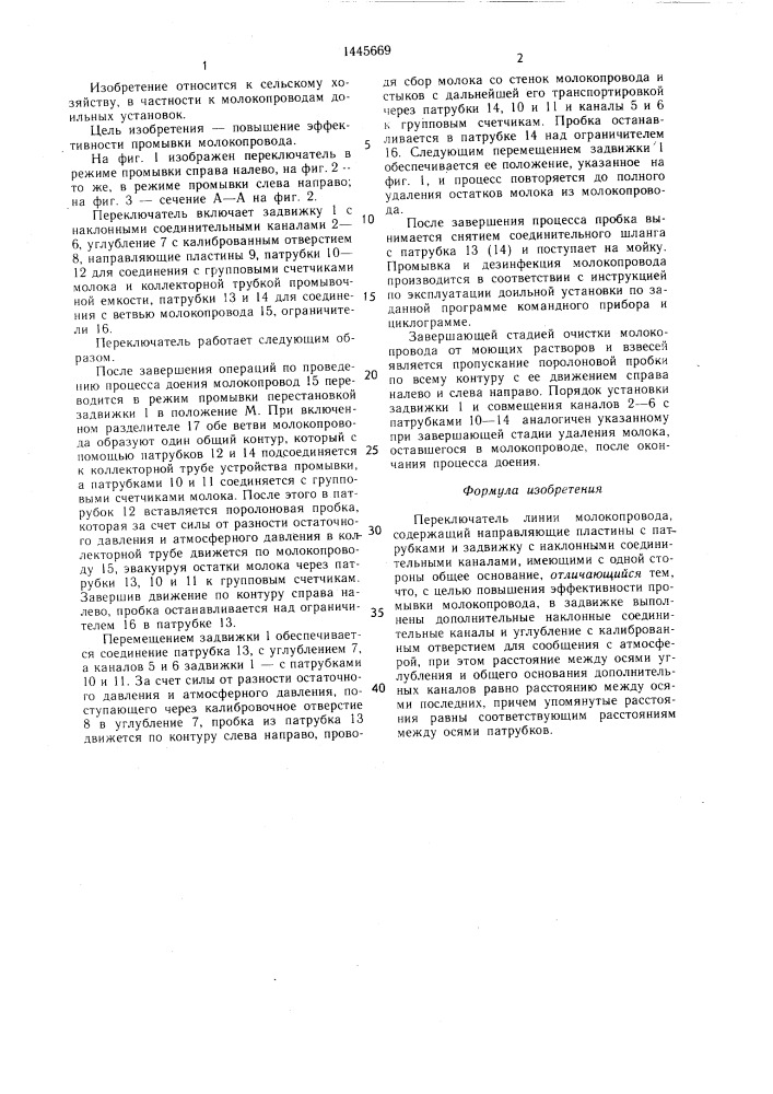 Переключатель линии молокопровода (патент 1445669)