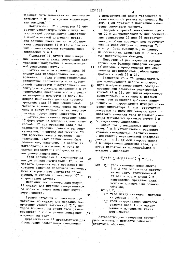 Устройство для измерения крутящего момента и мощности (патент 1234735)