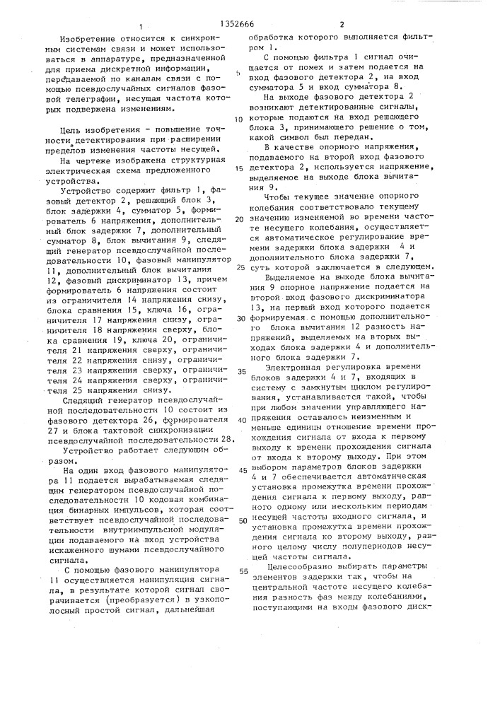Устройство для синхронного детектирования фазоманипулированных сигналов (патент 1352666)