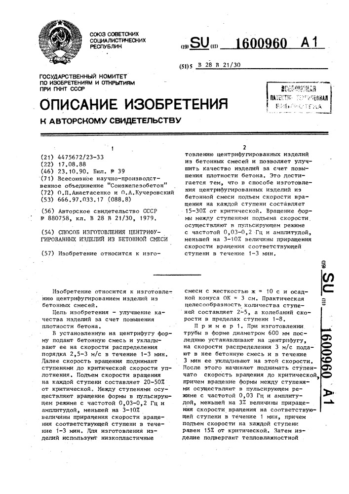 Способ изготовления центрифугированных изделий из бетонной смеси (патент 1600960)