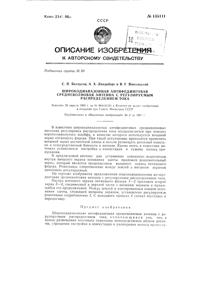 Широкодиапазонная антифединговая средневолновая антенна с регулируемым распределением тока (патент 135111)