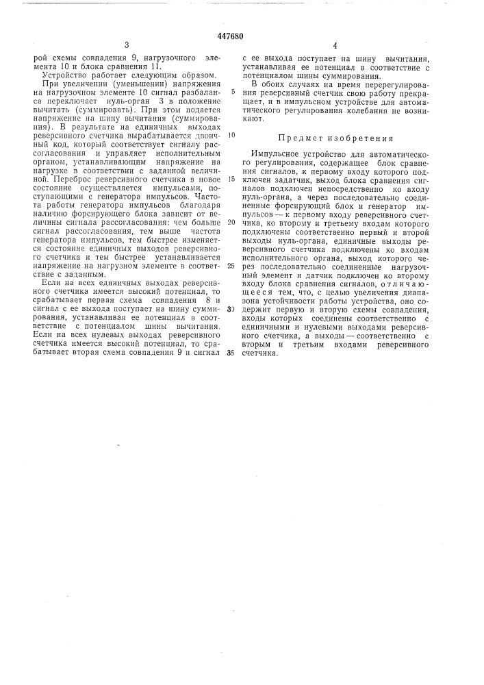 Импульсное устройство для автоматического регулирования (патент 447680)