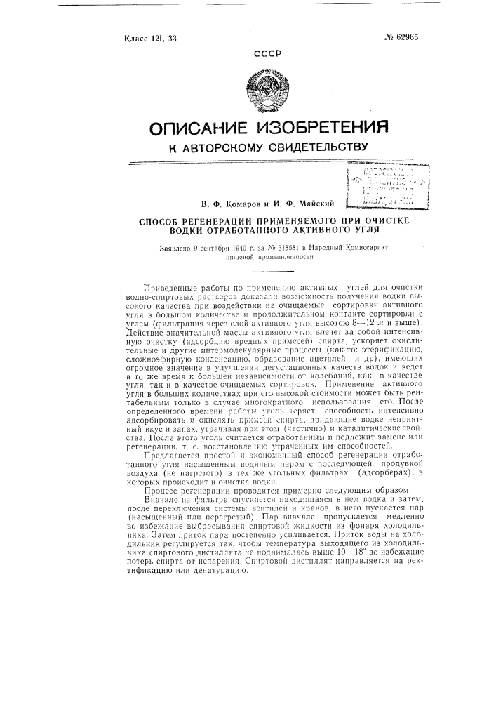 Способ регенерации применяемого при очистке водки отработанного активного угля (патент 62965)