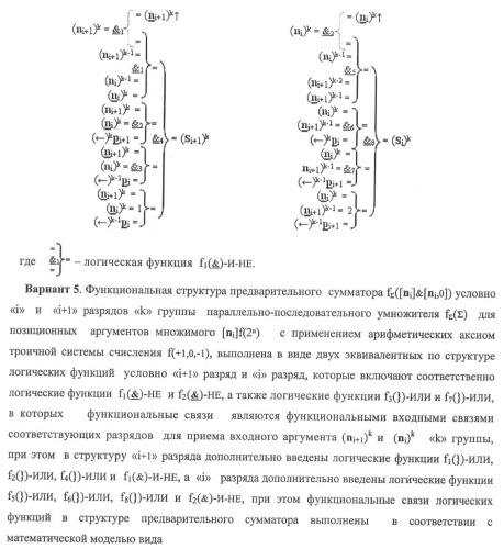 Функциональная структура предварительного сумматора f ([ni]&amp;[ni,0]) условно &quot;i&quot; и &quot;i+1&quot; разрядов &quot;k&quot; группы параллельно-последовательного умножителя f ( ) для позиционных аргументов множимого [ni]f(2n) с применением арифметических аксиом троичной системы счисления f(+1,0,-1) (варианты русской логики) (патент 2439658)