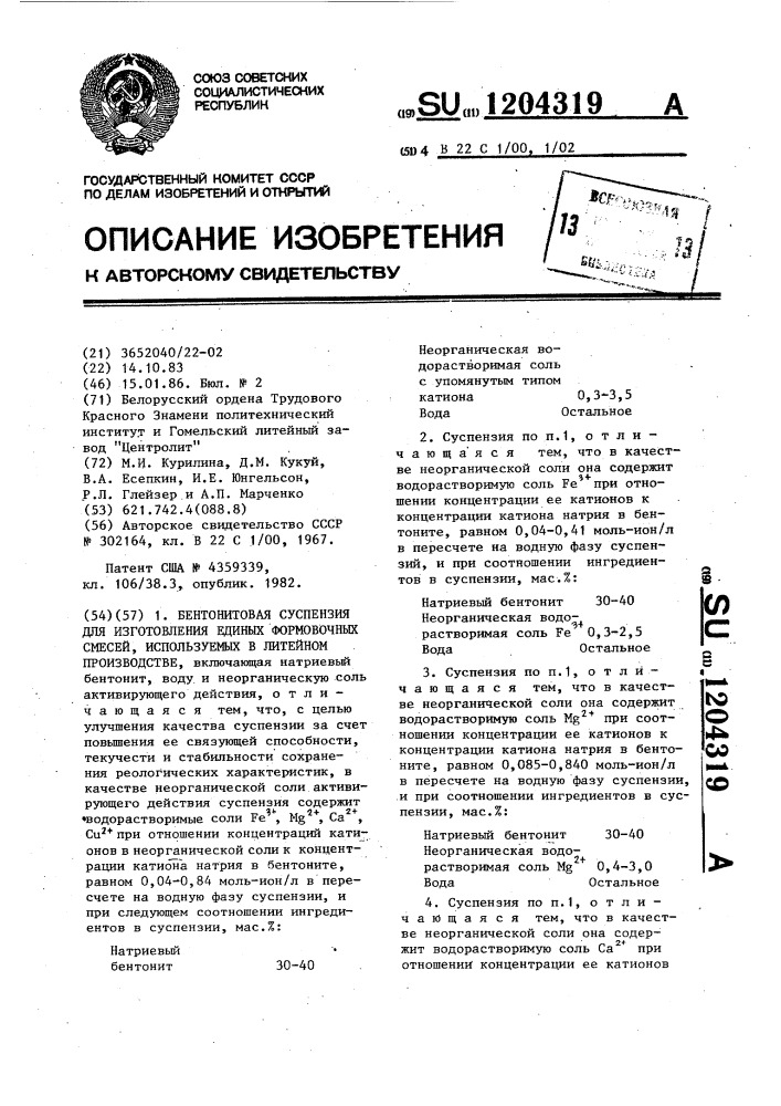 Бентонитовая суспензия для изготовления единых формовочных смесей,используемых в литейном производстве (патент 1204319)