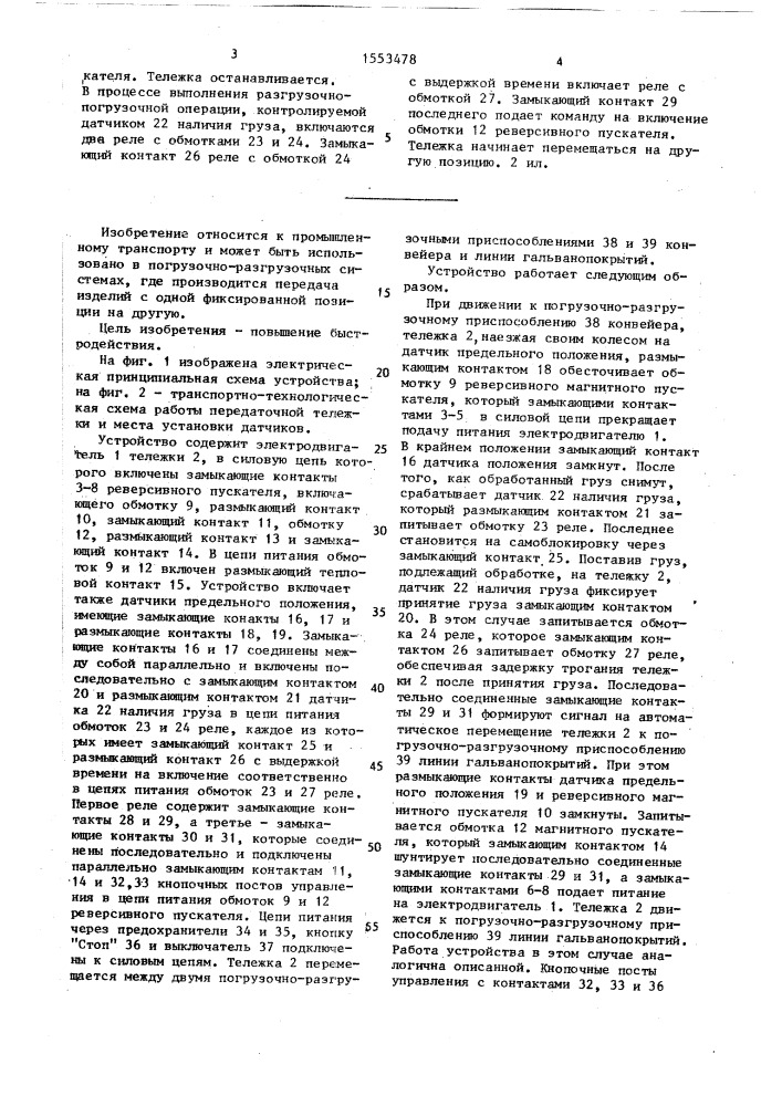 Устройство для автоматического управления приводом передвижения передаточной тележки (патент 1553478)