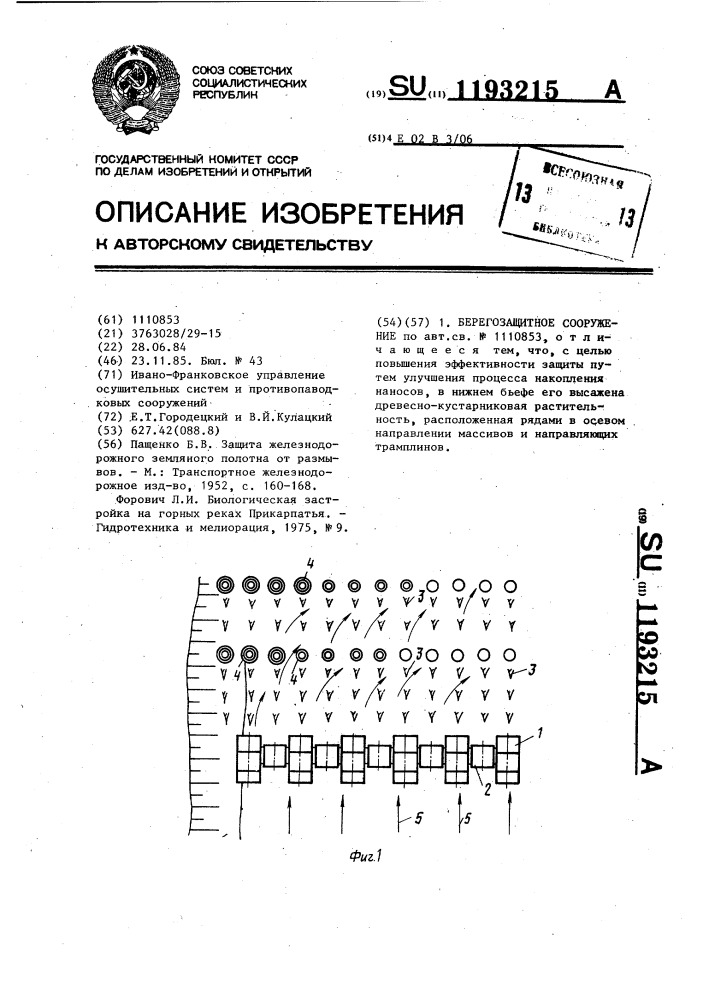 Берегозащитное сооружение (патент 1193215)