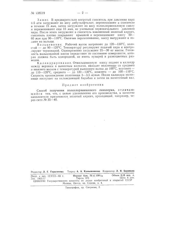 Способ получения полихлорвинилового линолеума (патент 138219)