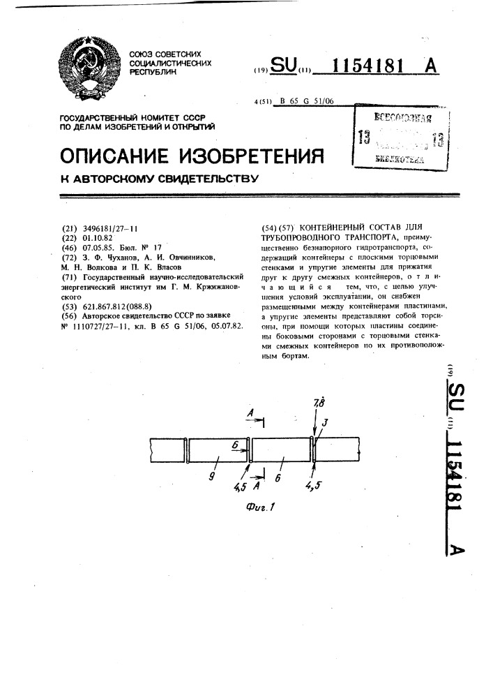 Контейнерный состав для трубопроводного транспорта (патент 1154181)