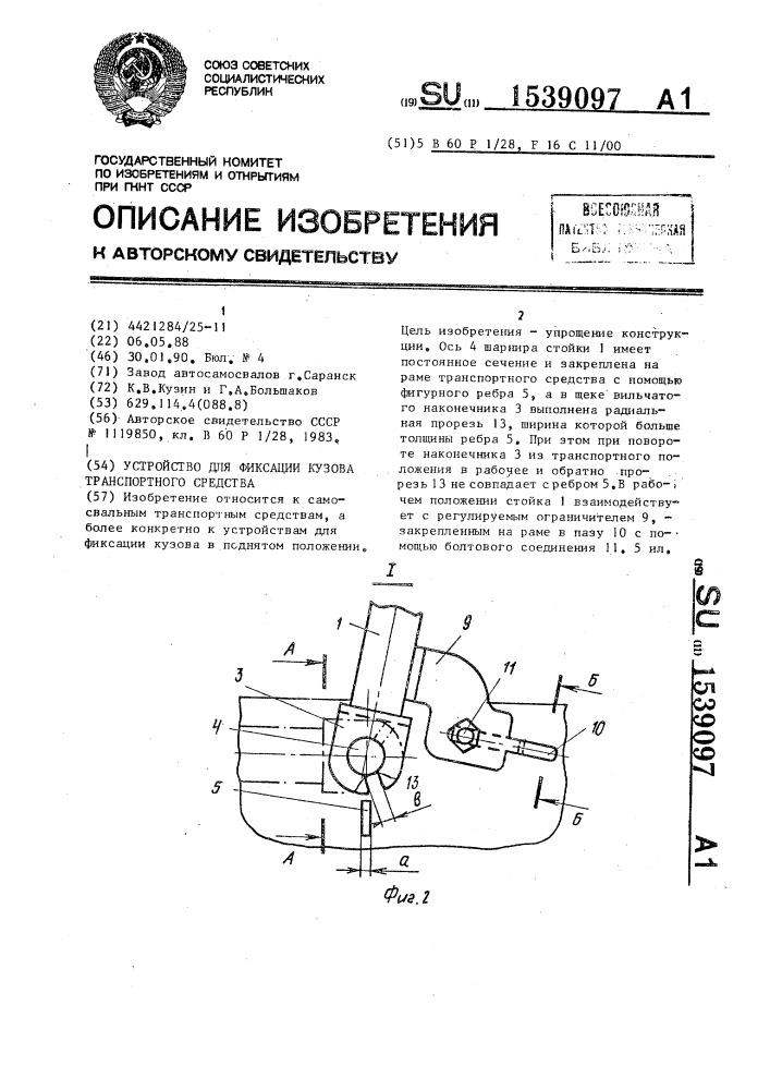 Устройство для фиксации кузова транспортного средства (патент 1539097)