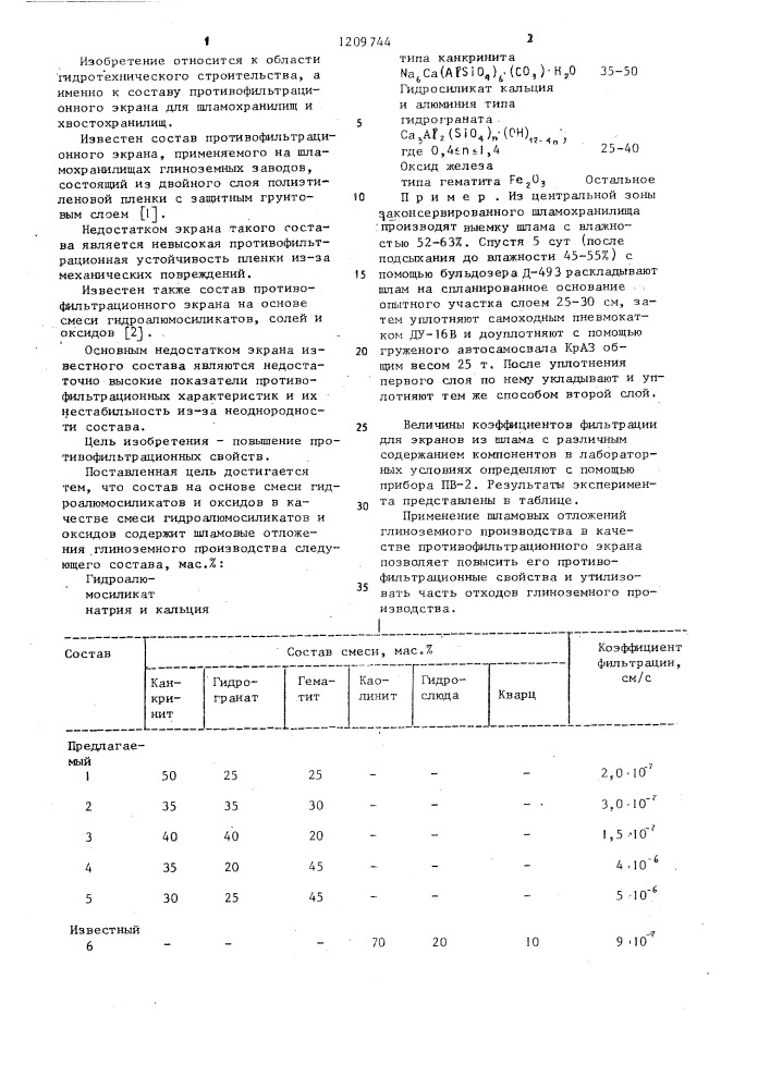 Состав для противофильтрационного экрана (патент 1209744)