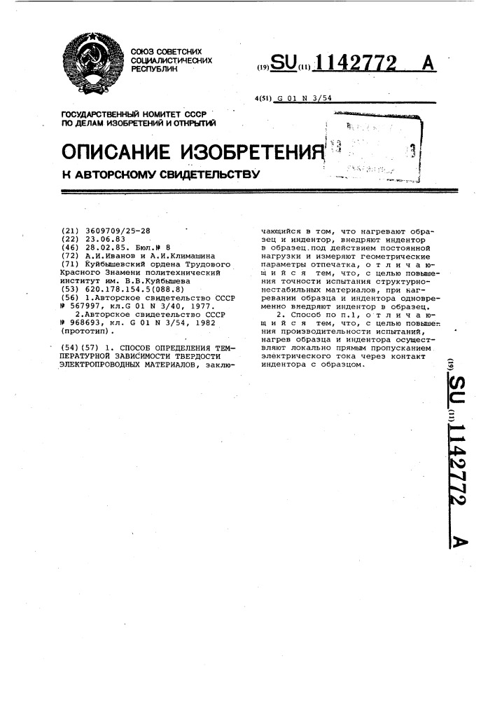 Способ определения температурной зависимости твердости электропроводных материалов (патент 1142772)