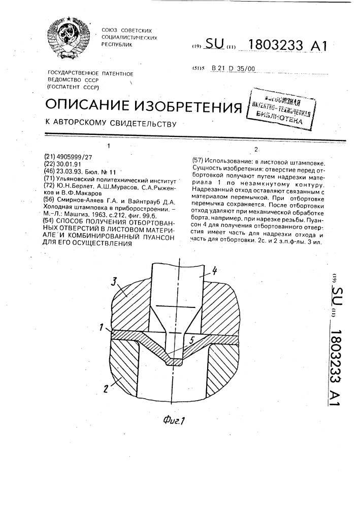 Способ получения отбортованных отверстий в листовом материале и комбинированный пуансон для его осуществления (патент 1803233)