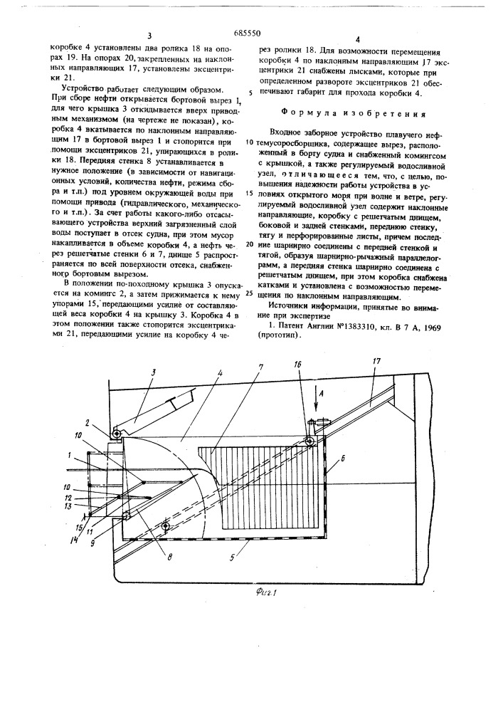 Входное заборное устройство плавучего нефтемусоросборщика (патент 685550)