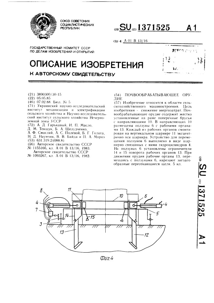 Почвообрабатывающее орудие (патент 1371525)