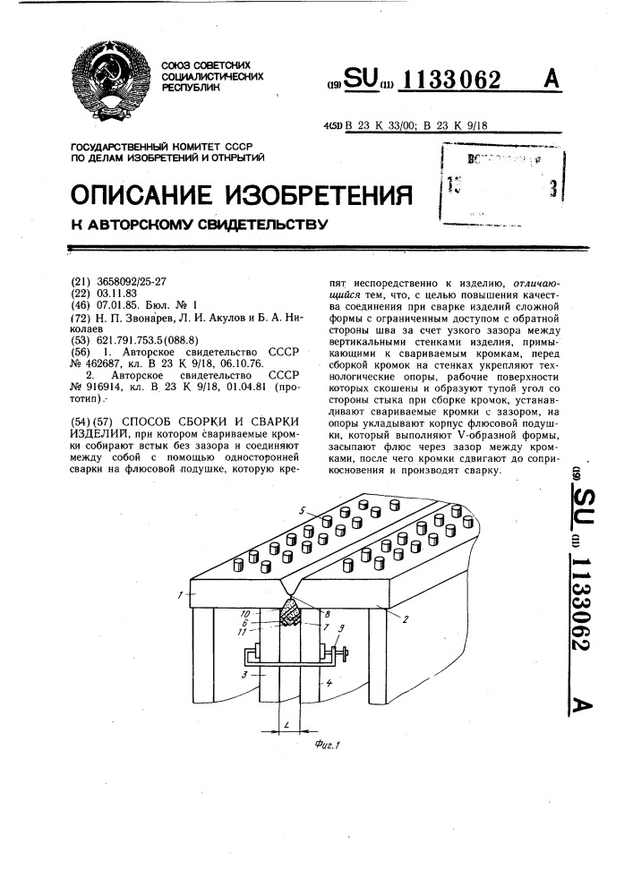 Способ сборки и сварки изделий (патент 1133062)