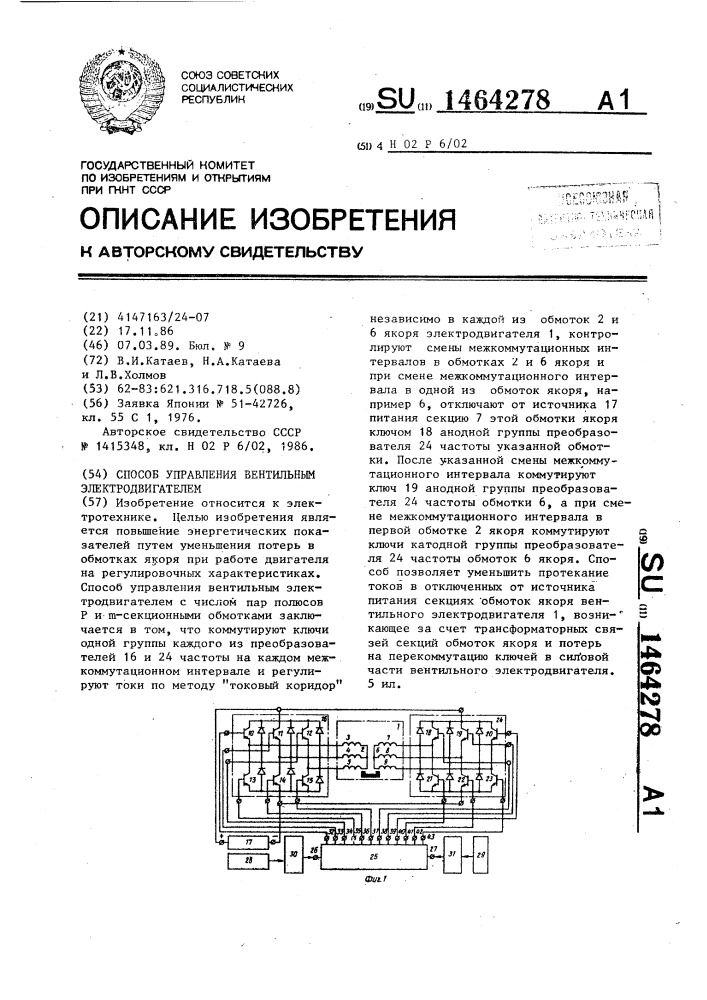 Способ управления вентильным электродвигателем (патент 1464278)