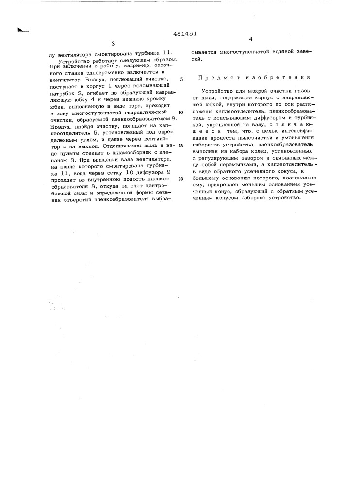 Устройство для мокрой очистки газов от пыли (патент 451451)