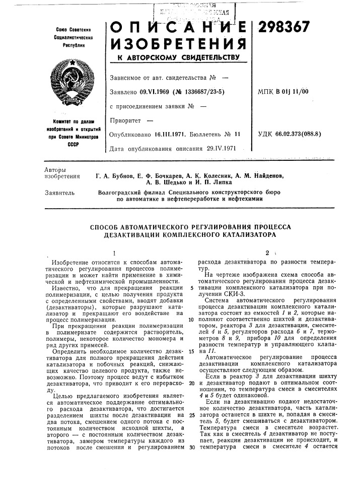 Способ автоматического регулирования процесса дезактивации комплексного катализатора (патент 298367)