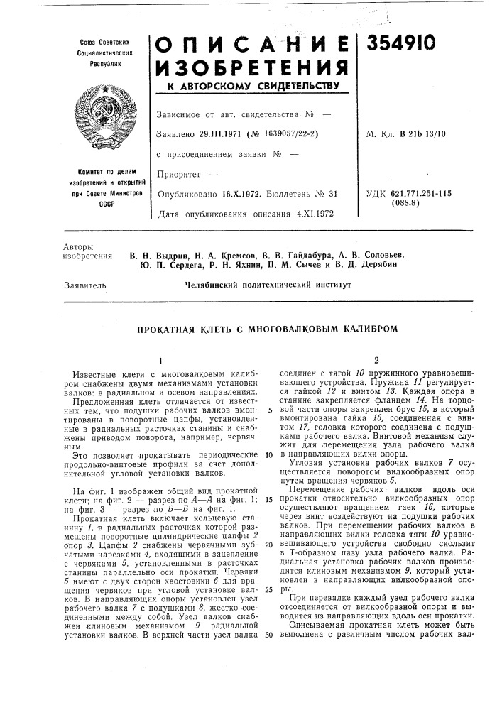 Прокатная клеть с многовалковым калибром (патент 354910)