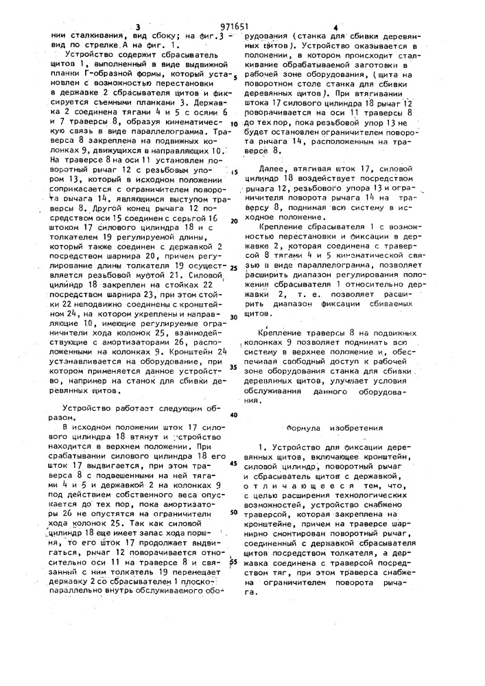 Устройство для фиксации деревянных щитов (патент 971651)