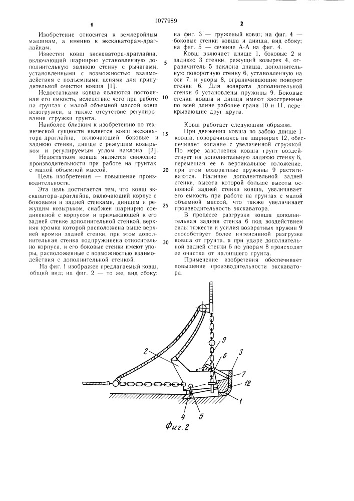 Ковш экскаватора-драглайна (патент 1077989)