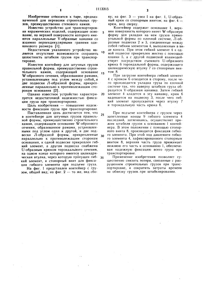 Контейнер для штучных грузов правильной формы (патент 1113315)