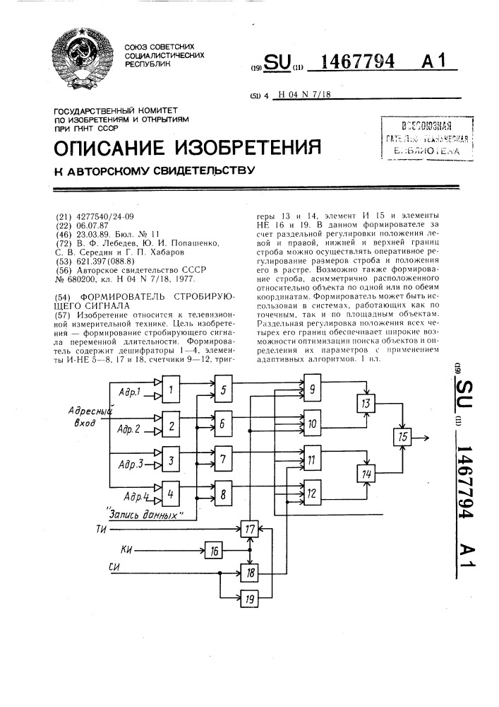 Формирователь стробирующего сигнала (патент 1467794)