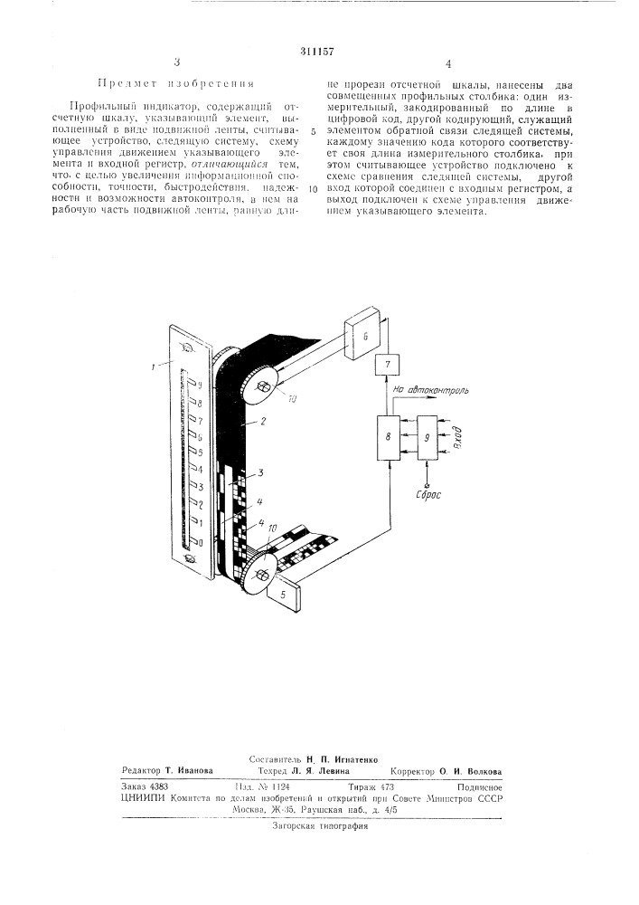 Профильный индикатор (патент 311157)