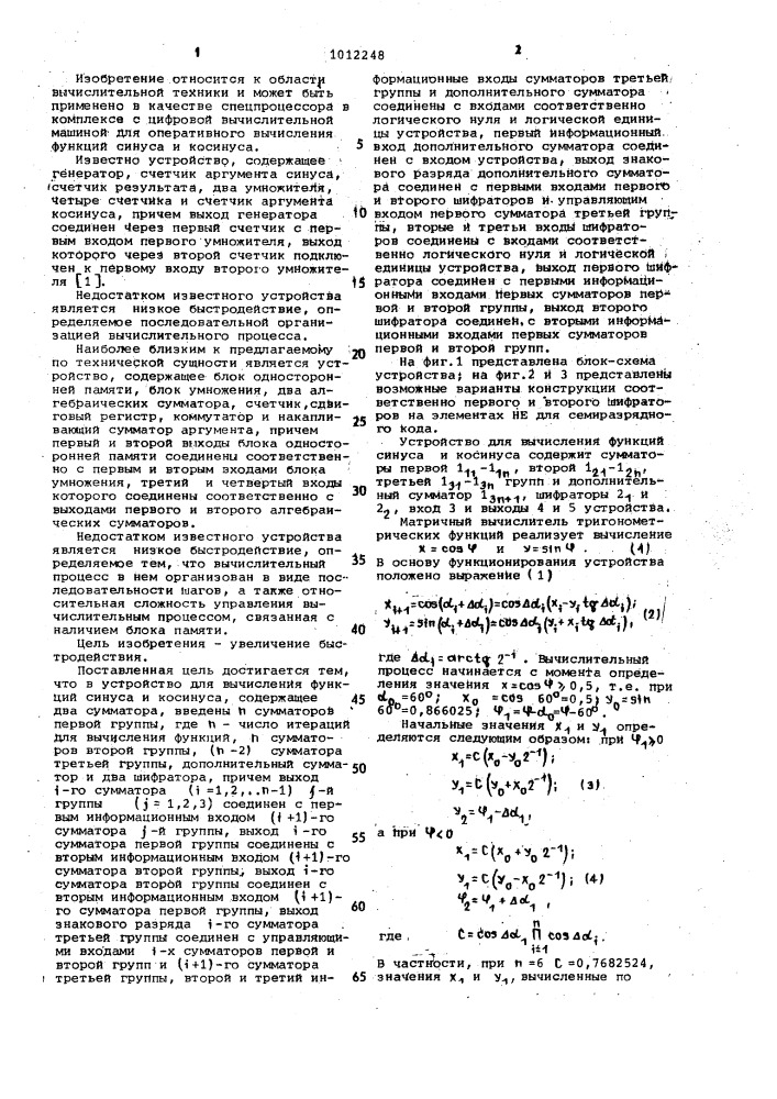 Устройство для вычисления функций синуса и косинуса (патент 1012248)