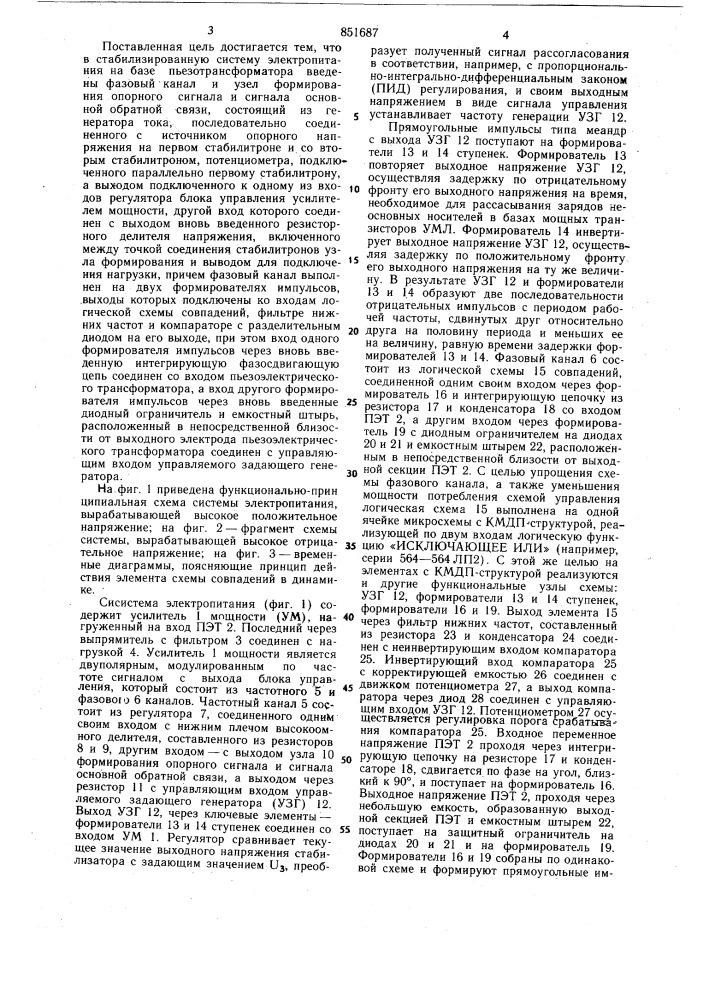 Стабилизированная система электропитанияна базе пьезотрансформатора (патент 851687)