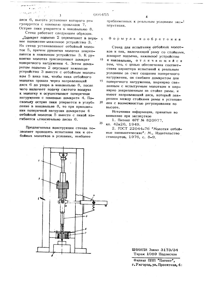 Стенд для испытания отбойных молотков и пик (патент 666455)
