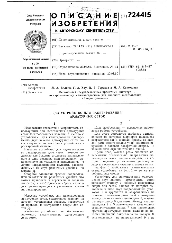 Устройство для пакетирования арматурных сеток (патент 724415)