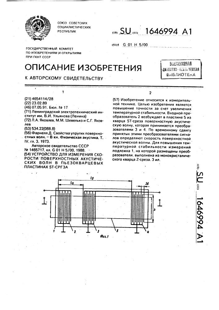 Устройство для измерения скорости поверхностных акустических волн в пьезокварцевых пластинах st-среза (патент 1646994)