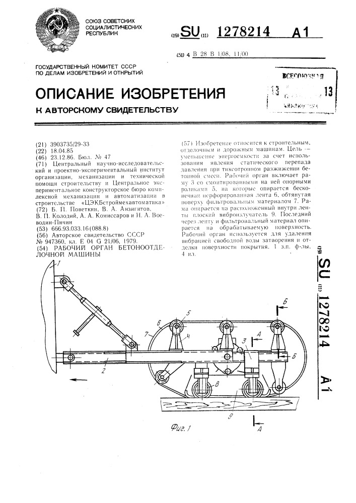 Рабочий орган бетоноотделочной машины (патент 1278214)