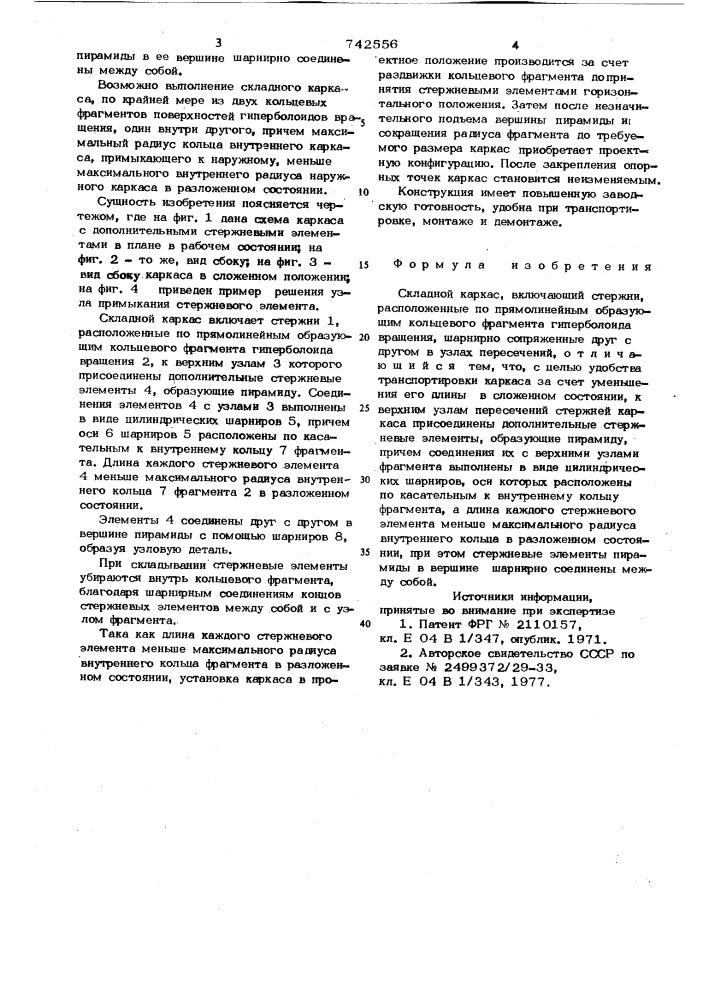 Складной каркас (патент 742556)