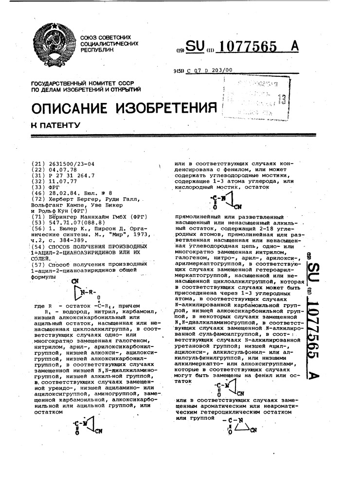 Способ получения производных 1-ацил-2-цианоазиридинов или их солей (патент 1077565)