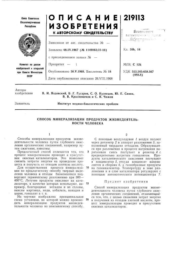 Способ минерализации продуктов жизнедеятельности человека (патент 219113)