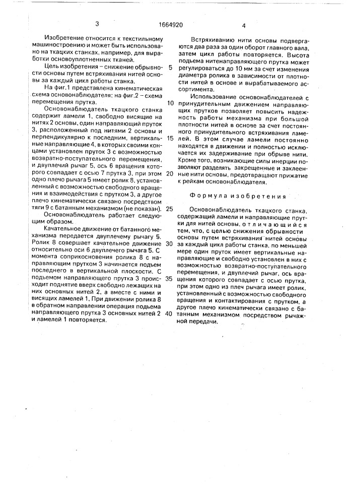 Основонаблюдатель ткацкого станка (патент 1664920)