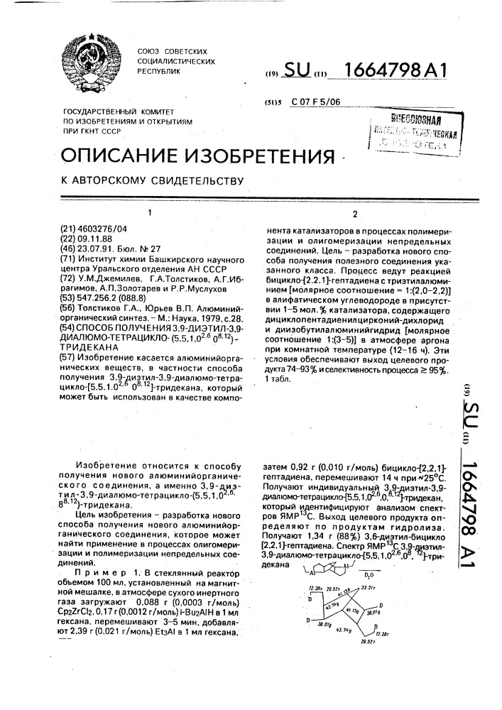 Способ получения 3,9-диэтил-3,9-диалюмо-тетрацикло-(5.5.1.0 @ .0 @ )-тридекана (патент 1664798)