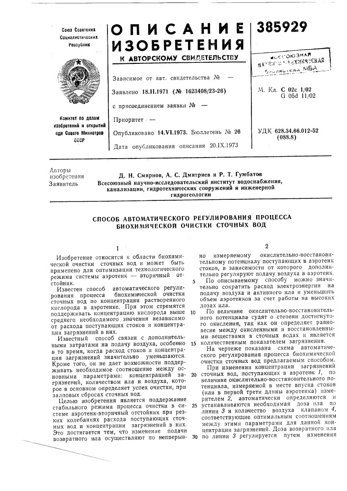 Способ автоматического регулирования процесса биохимической очистки сточных вод (патент 385929)