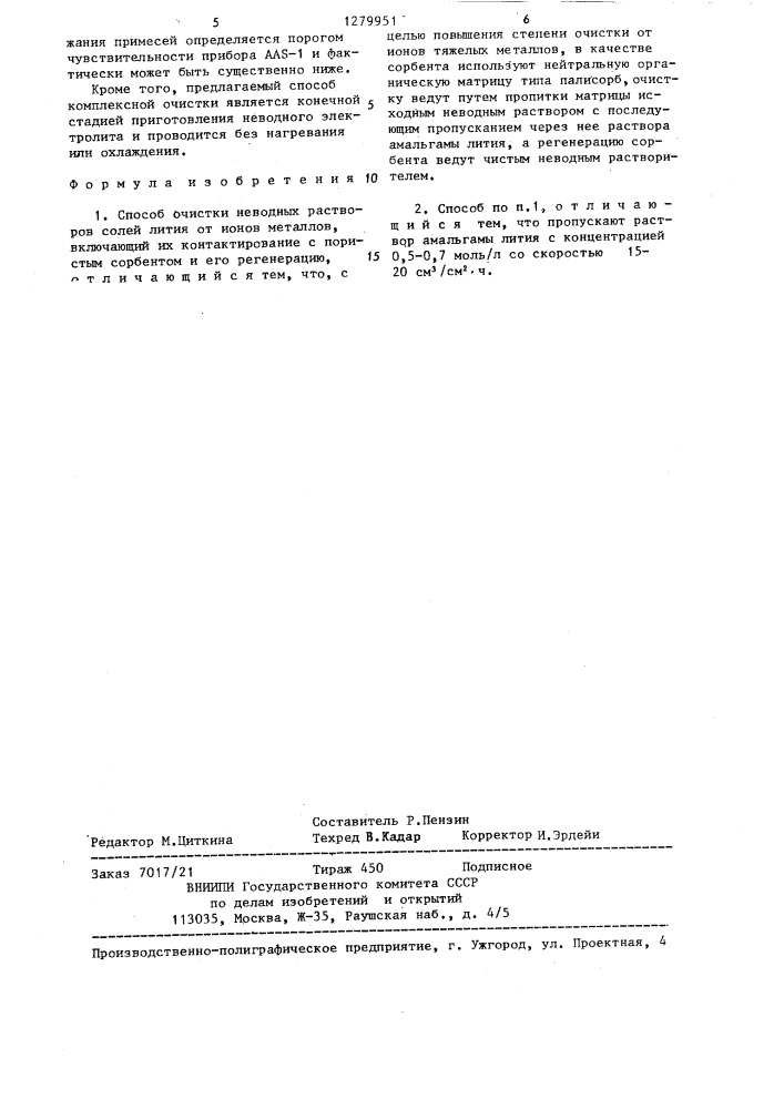 Способ очистки неводных растворов солей лития от ионов металлов (патент 1279951)