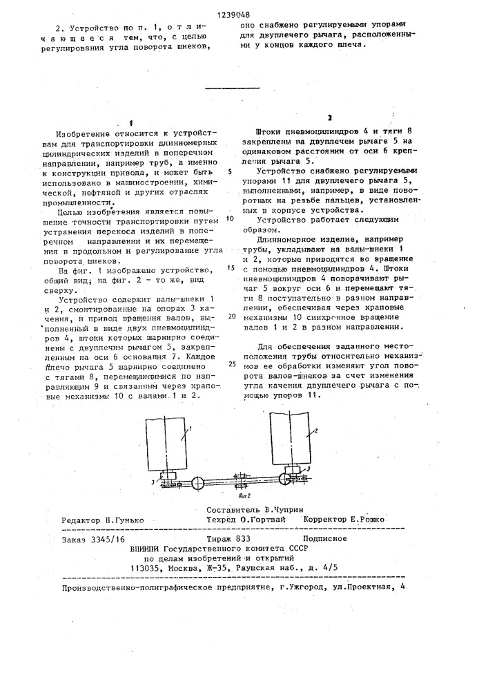 Устройство для транспортировки длинномерных цилиндрических изделий (патент 1239048)