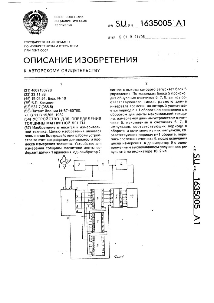 Устройство для определения толщины магнитной ленты (патент 1635005)