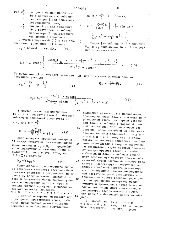 Способ измерения массового расхода среды (патент 1619044)