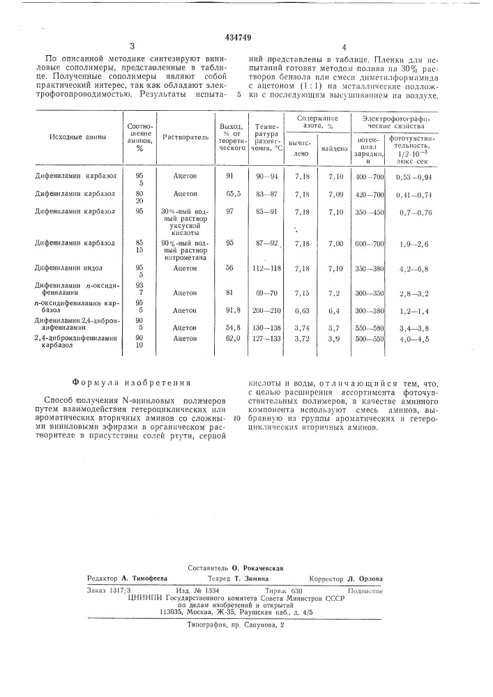 Способ получения - виниловых полимеров (патент 434749)