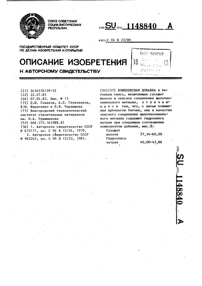 Комплексная добавка (патент 1148840)