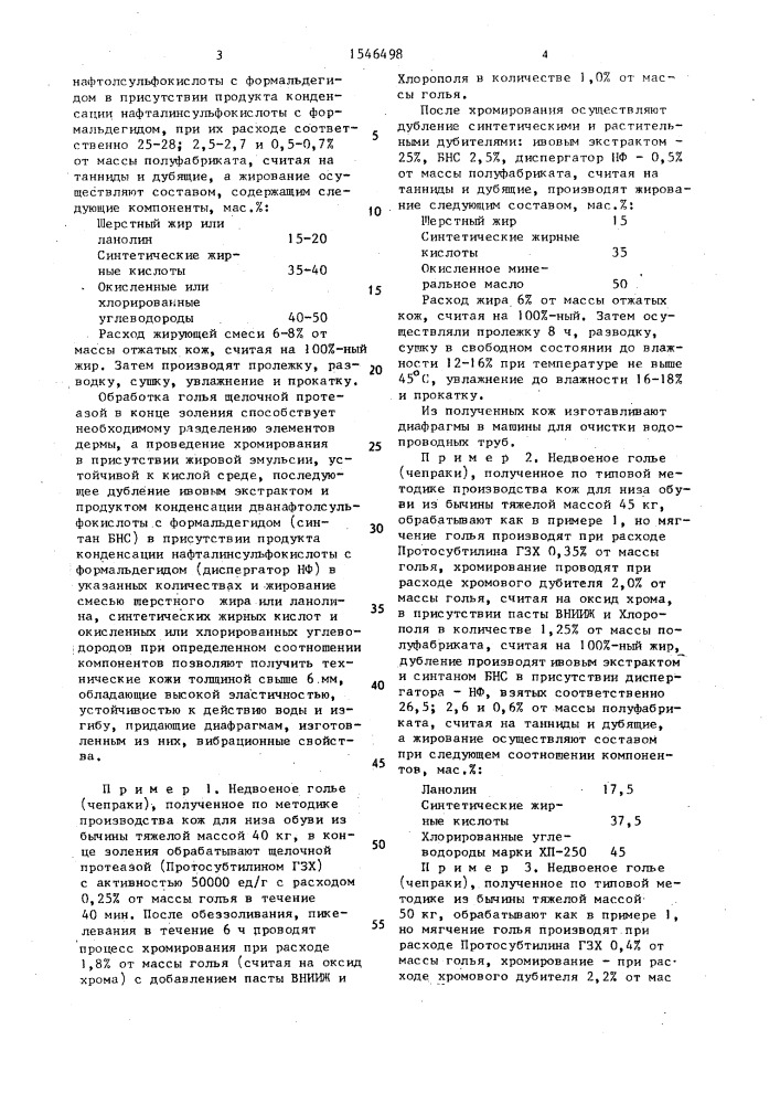 Способ выработки технических кож (патент 1546498)