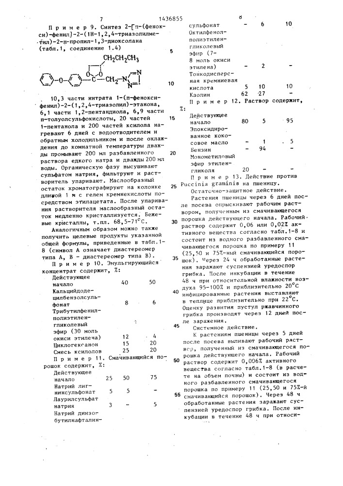 Способ борьбы с фитопатогенными грибами (патент 1436855)